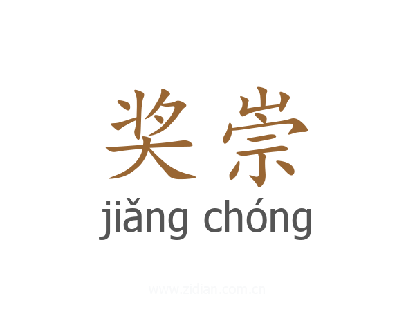 奖崇