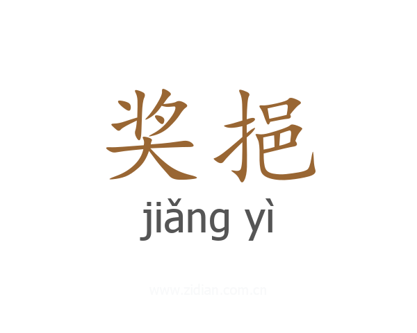 奖挹