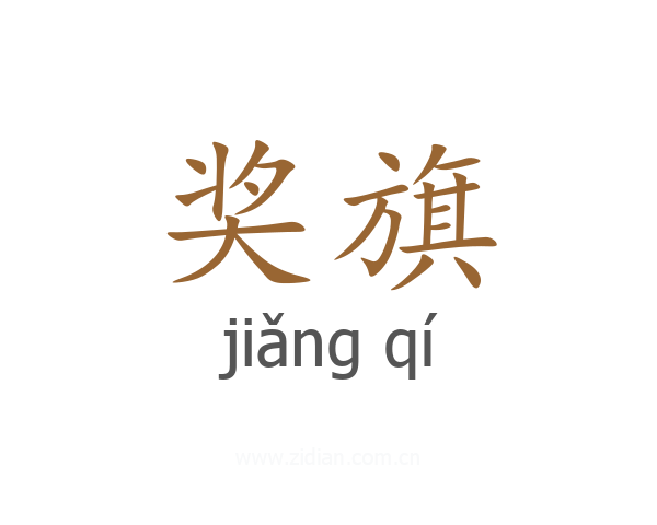 奖旗