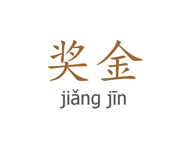 奖金
