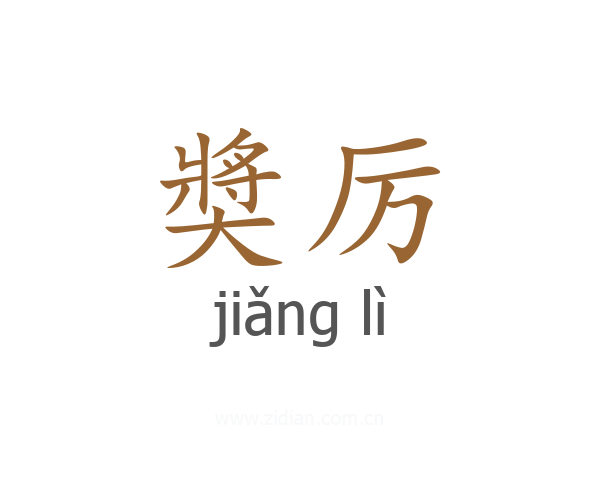 奬厉