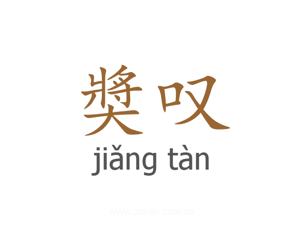 奬叹