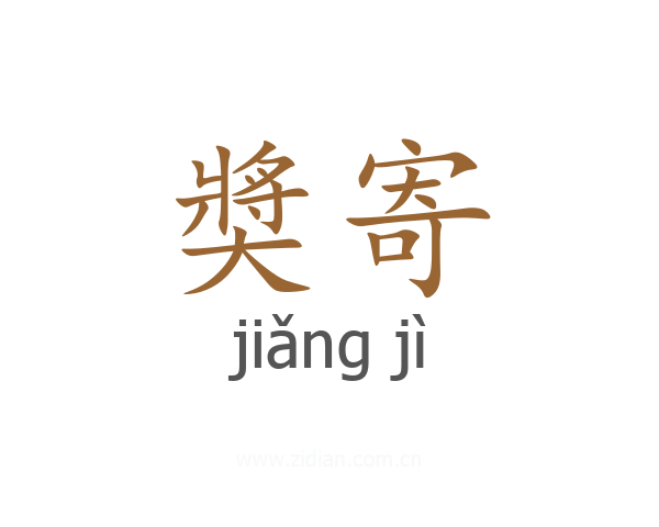 奬寄