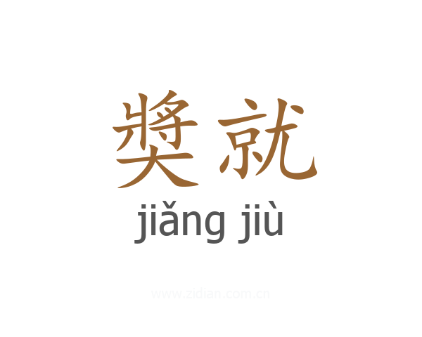 奬就