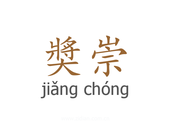 奬崇