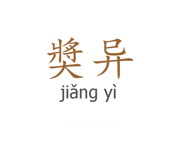 奬异