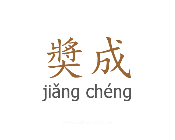 奬成