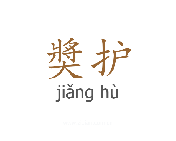 奬护