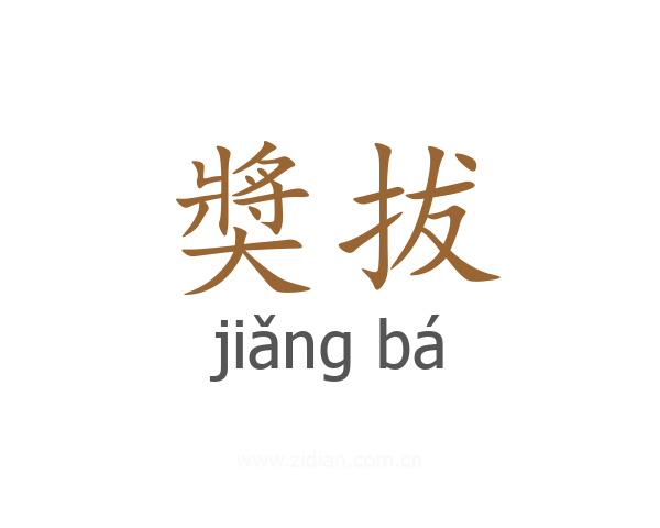 奬拔