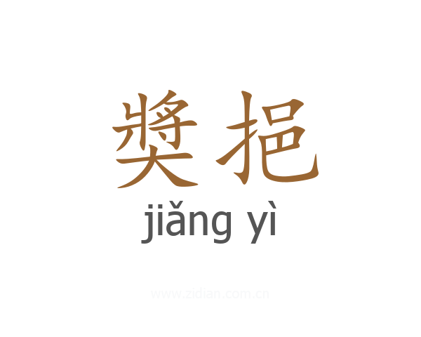 奬挹