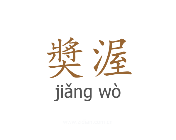 奬渥