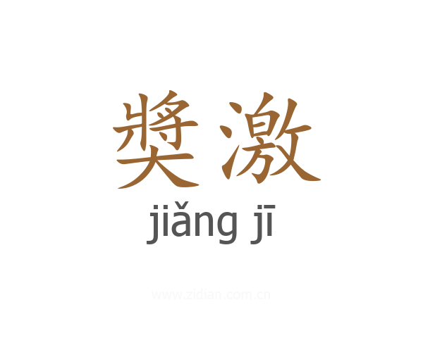 奬激