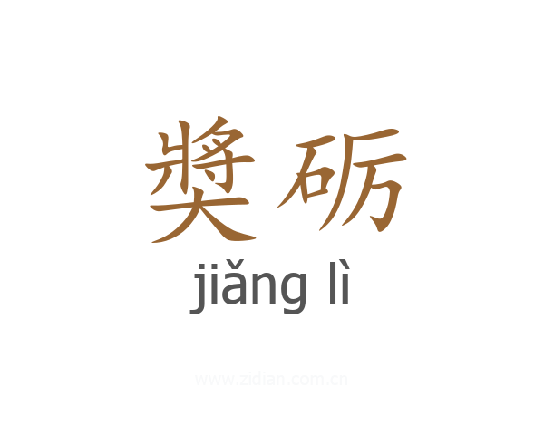 奬砺