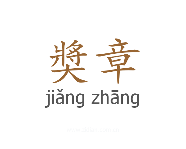 奬章