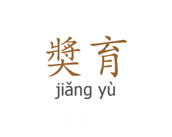 奬育