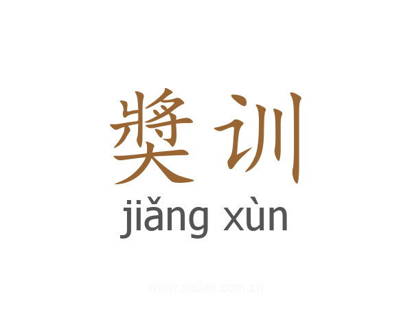 奬训