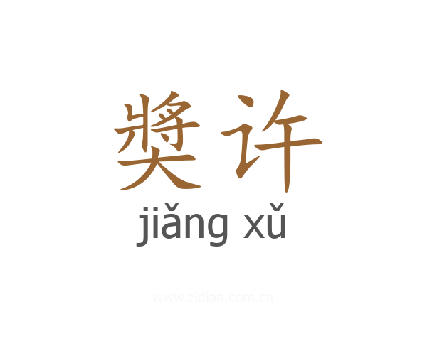 奬许