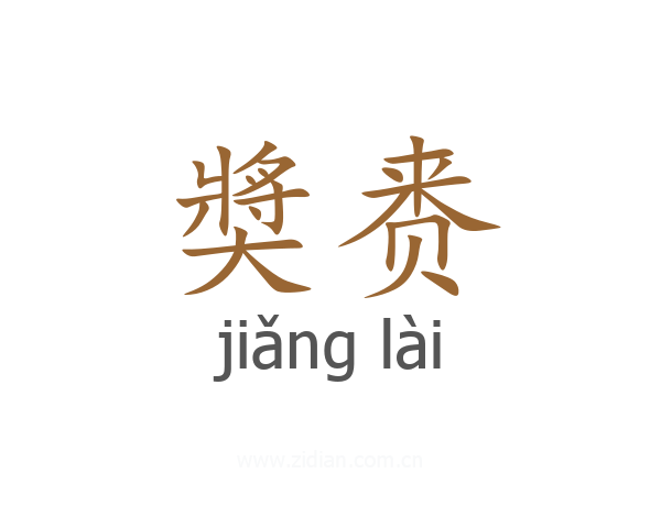 奬赉
