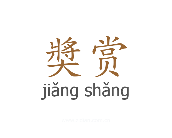 奬赏