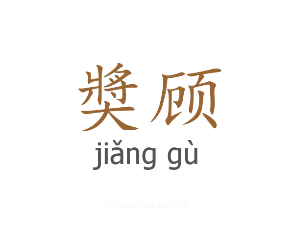 奬顾