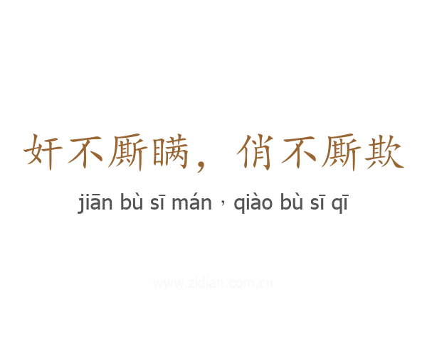 奸不厮瞒，俏不厮欺