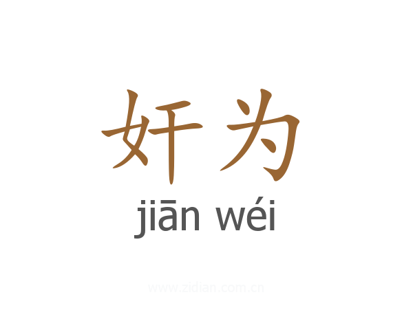 奸为