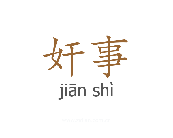 奸事