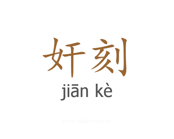 奸刻