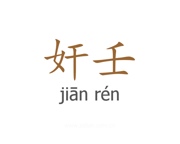 奸壬