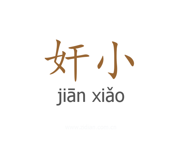 奸小