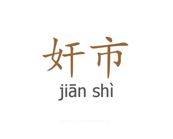 奸市