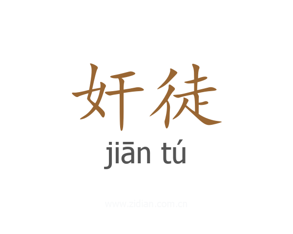 奸徒