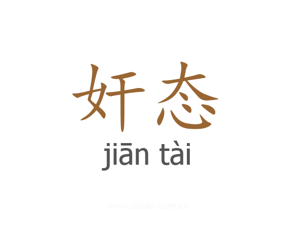 奸态