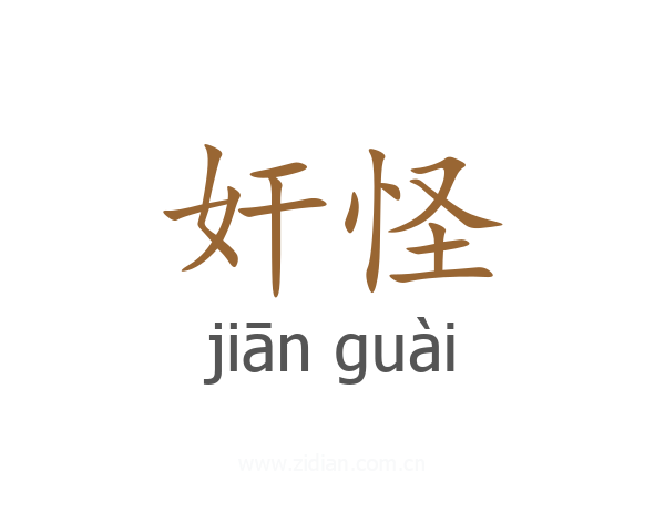 奸怪