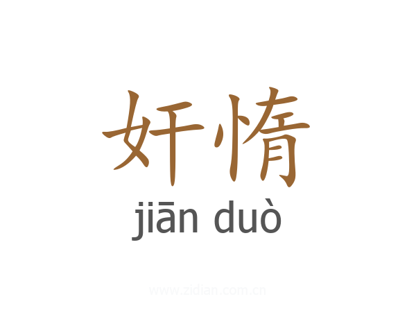 奸惰