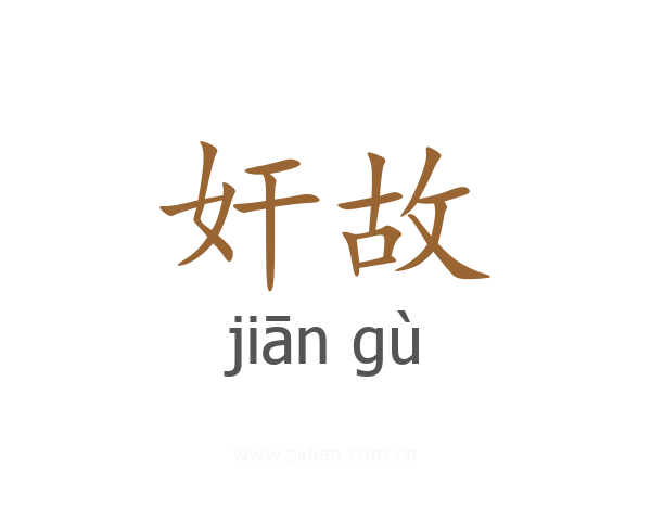 奸故