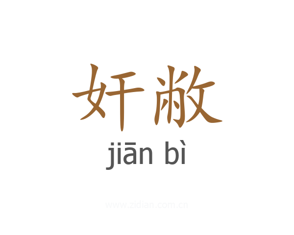 奸敝