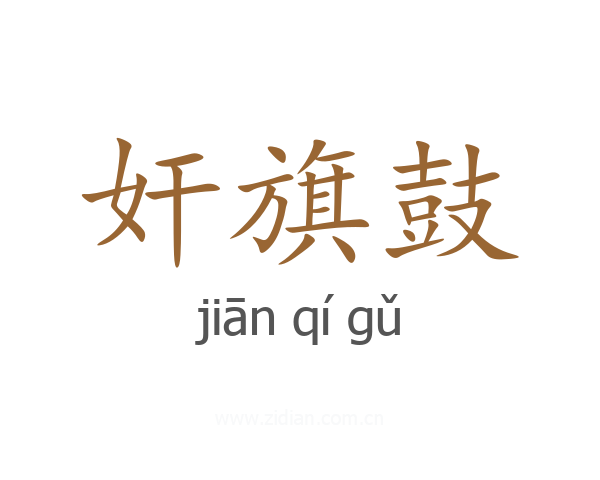 奸旗鼓