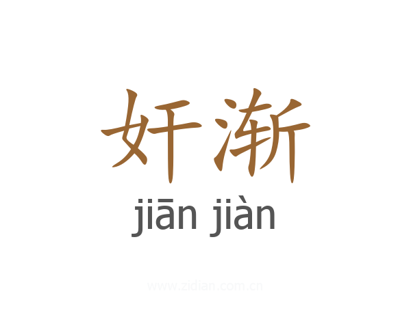 奸渐