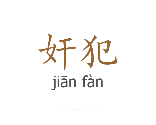 奸犯