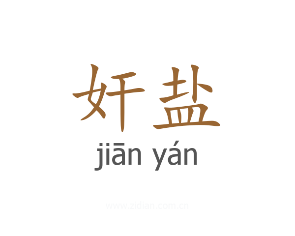 奸盐