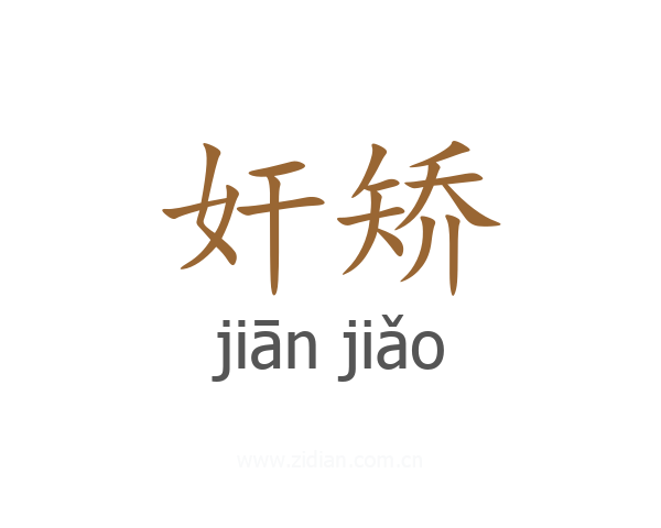 奸矫