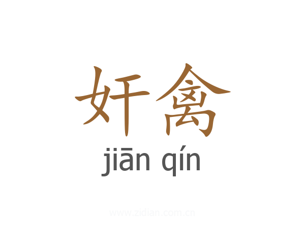 奸禽
