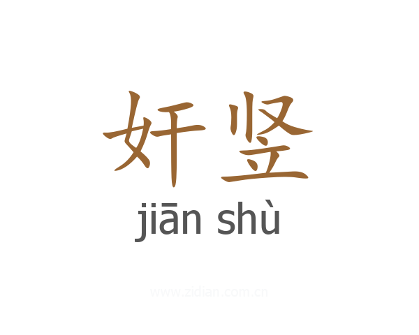 奸竖