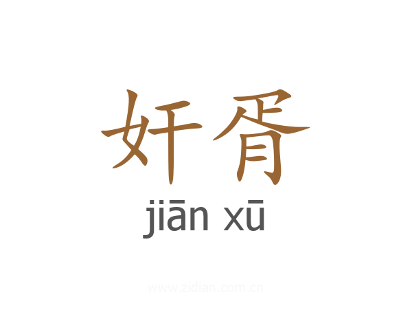 奸胥