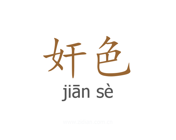 奸色