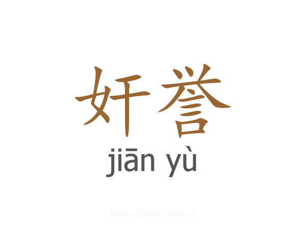 奸誉