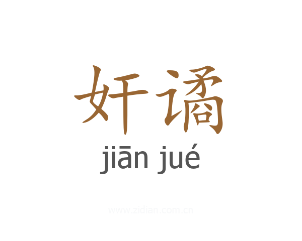 奸谲