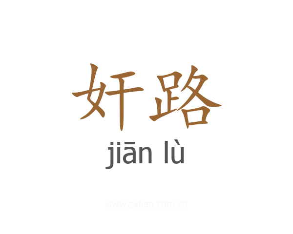 奸路