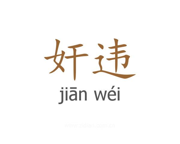奸违
